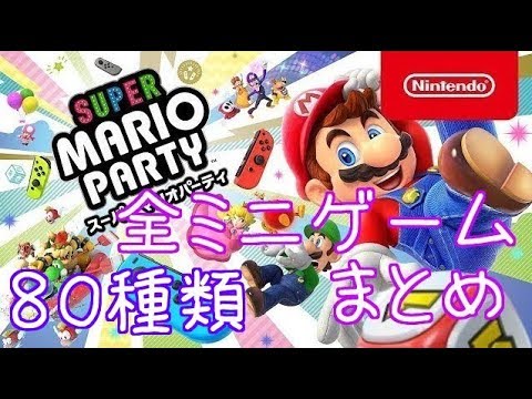 【全ミニゲーム まとめ】スーパー マリオパーティ スイッチ