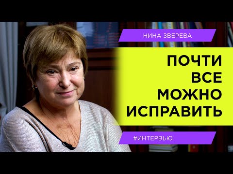 "Почти все можно исправить!" | Нина Зверева #интервью