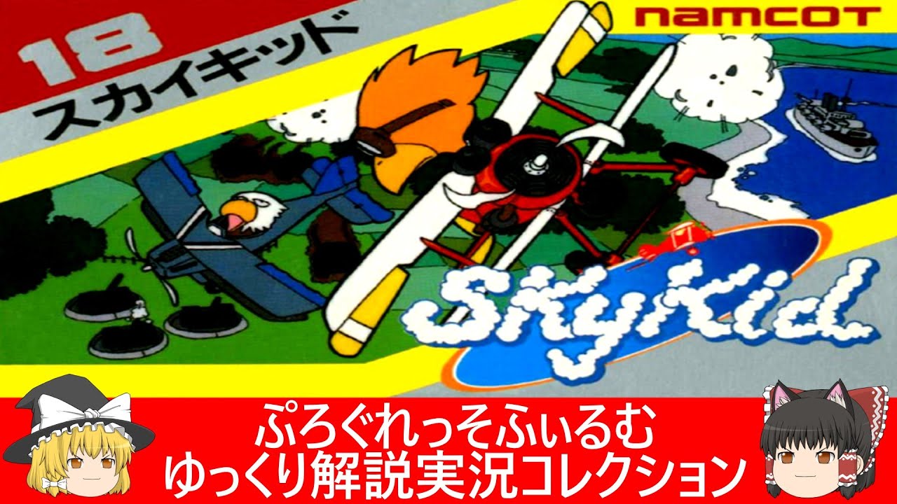ファミコン『スカイキッド（ナムコ）』ゆっくり解説実況コレクション