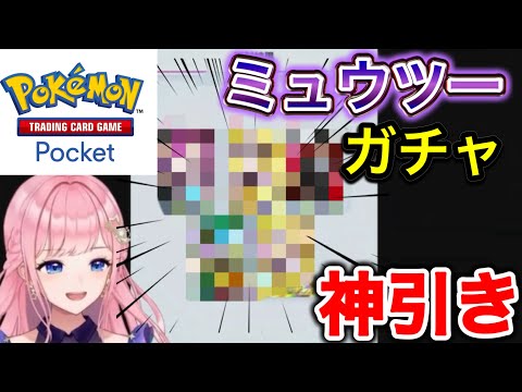 【ポケポケ】ミュウツーガチャ神引き回✨当たりすぎて怖くなったvtuber #PokemonCardPocket #ポケモンカードポケット