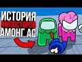 ИСТОРИЯ ИМПОСТОРА ИЗ АМОНГ АС! СЛИЛИ СЕКРЕТНЫЙ СЮЖЕТ ИГРЫ! ИСТОРИЯ AMONG US