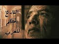 التاريخ المظلم للغرب  - د مصطفي محمود