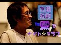 吉田拓郎Tubeでナイトクラブ18