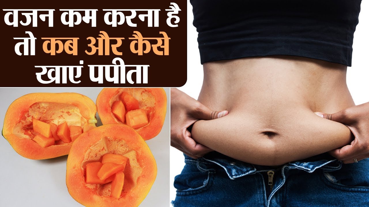 Right time to eat Papaya for weight loss किस समय खाएं पपीता के वज़न हो
