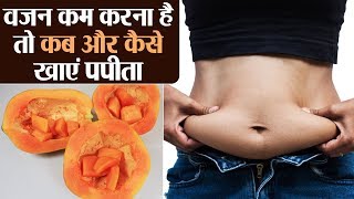 Right time to eat Papaya for weight loss: किस समय खाएं पपीता के वज़न हो कम | Health | Jeevan Kosh screenshot 5