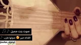 جرحي عميق والقلب في دمه غريق  صوت بنت جميل 😍 تغني للفنان خالد عبدالرحمان