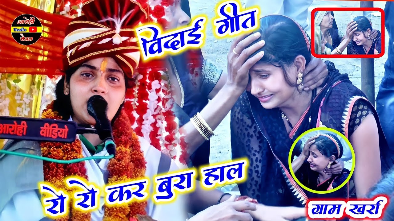 विदाई गीत✓पर रो रो कर बुरा हाल ।। ग्राम खर्रा से #देवी_आकृति_जी 7088629723