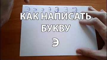 Как правильно и красиво написать букву Э (How to Write Russian AE)?