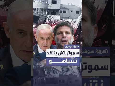 سموتريتش ينتقد نتنياهو بشأن سياسة حرب غزة
