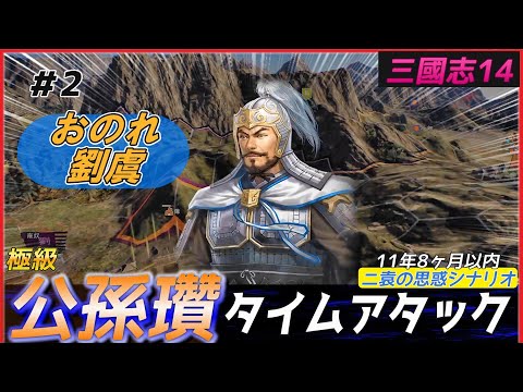 2【三國志14PK🔥】公孫瓚で極級タイムアタック（11年8ヶ月以内