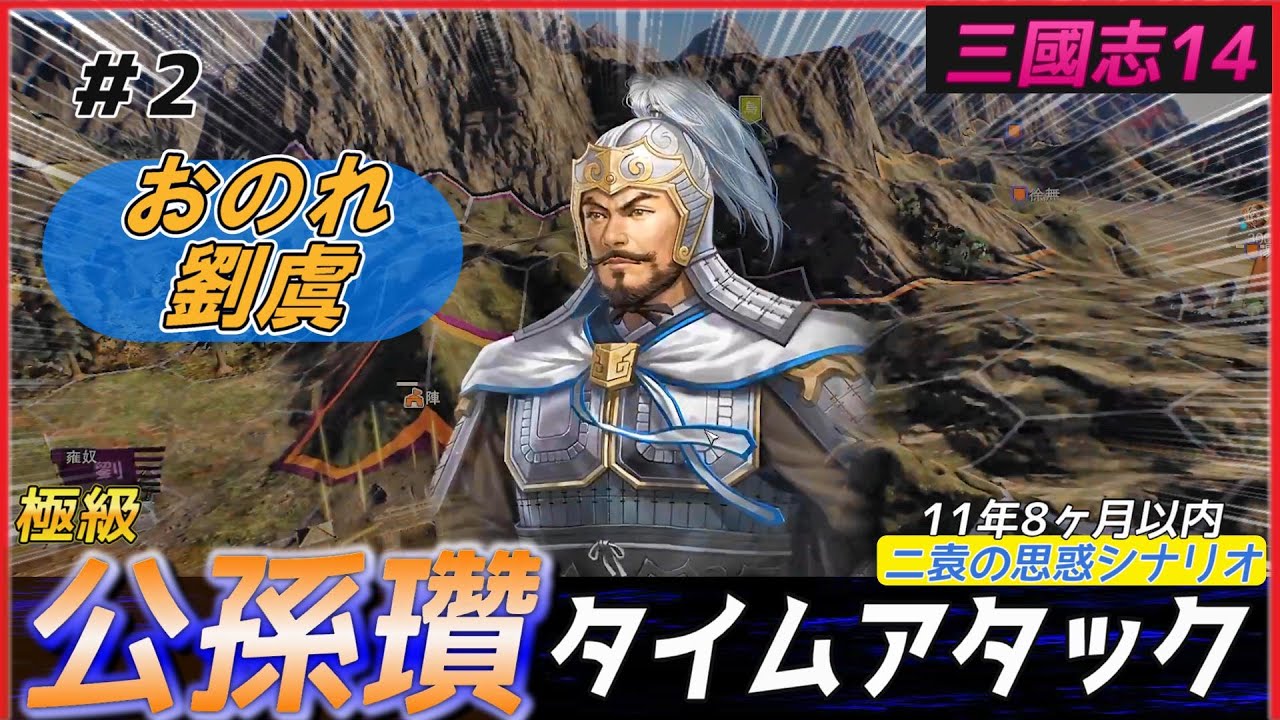 2【三國志14PK🔥】公孫瓚で極級タイムアタック（11年8ヶ月以内）統一