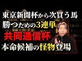 共同通信杯の怪物候補と東京新聞杯最遅回顧【勝つための3連単を考える】