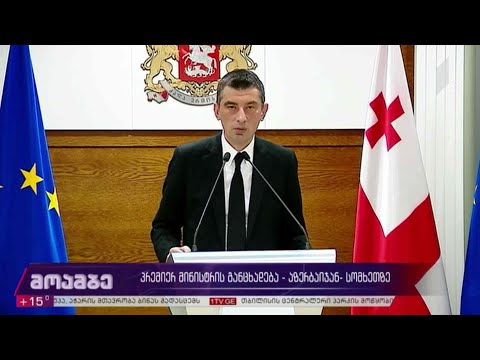 პრემიერ-მინისტრის განცხადება