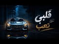 قلبي تعب       أغاني مطلوبة 2026   