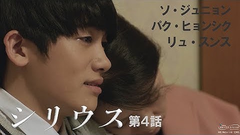 「シリウス」第４話  予告