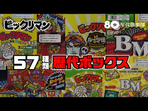 【37年間をイッキ見】ビックリマン歴代ボックス57種類