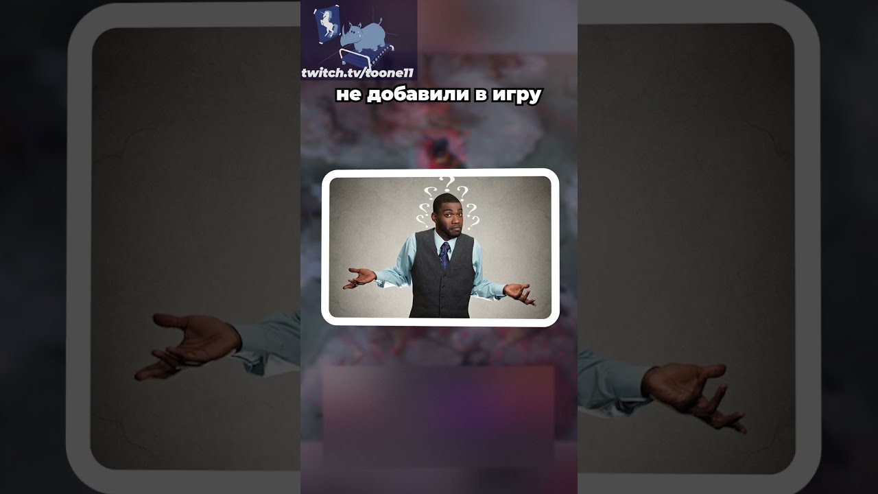 Почему Valve не добавят это в доту || twitch.tv/toone11 