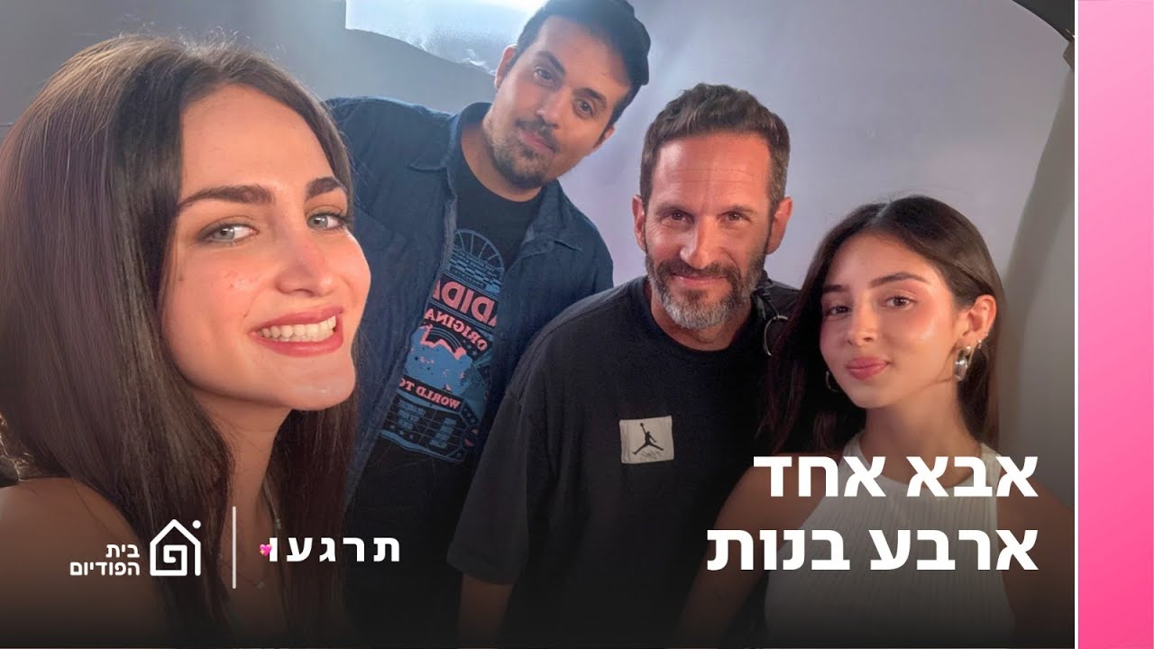 אבא אחד ארבע בנות עם גורי ואמה אלפי  | תרגעו, פרק 40