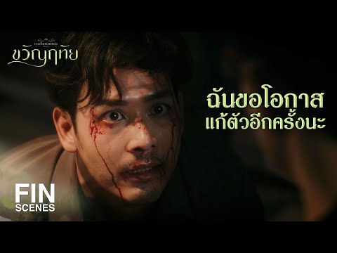 FIN | ในเมื่อมึงทำงานพลาด ก็ต้องมีบทลงโทษกันบ้าง! | ขวัญฤทัย EP.9 | Ch3Thailand