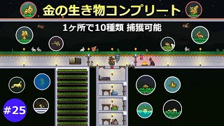 テラリア金の生き物コンプリートしてみたアイテム収集家Part25マスターモードゆっくり実況