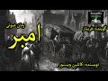 رمان صوتی امبر قسمت سیزده Amber Part 13 رمان صوتی امبر قسمت سیزده Amber Part 13