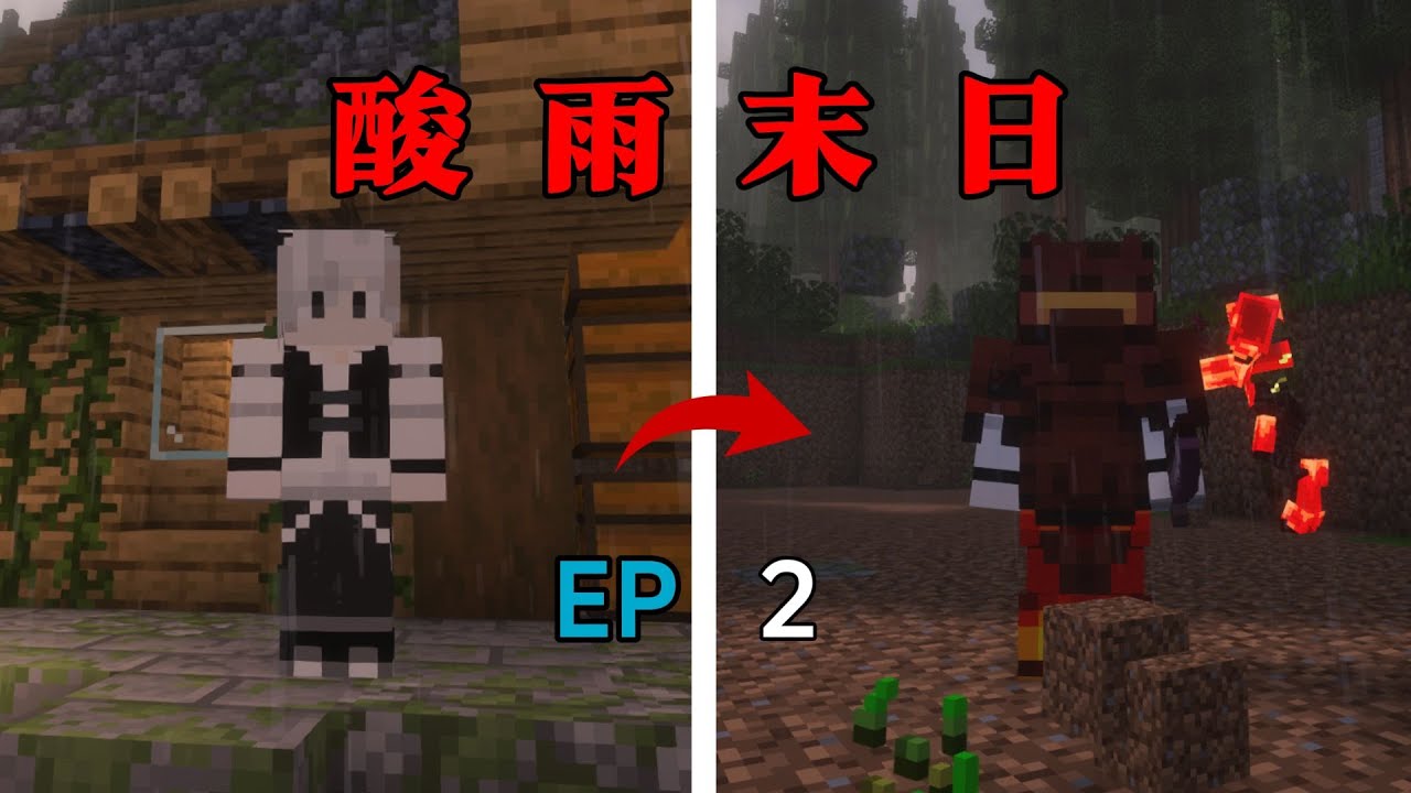 【酸雨末日】硬抗酸雨！ - YouTube