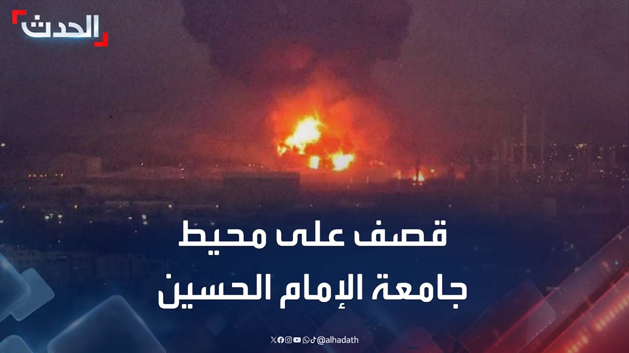 قصف إسرائيلي على محيط جامعة الإمام الحسين شرقي طهران