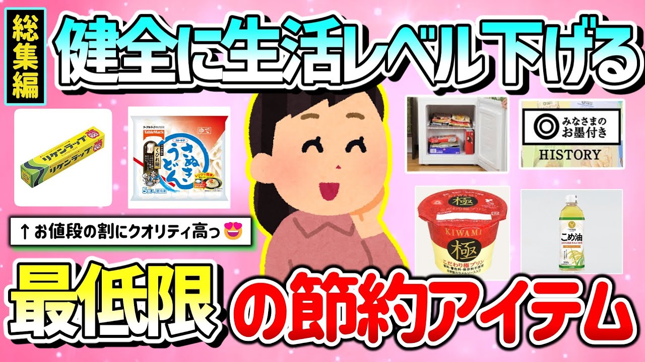 【有益】総集編！健全に生活レベル下げるための必要最低限の節約商品（PB商品、食べ物）教えて！【ガルちゃんGirlschannelまとめ】