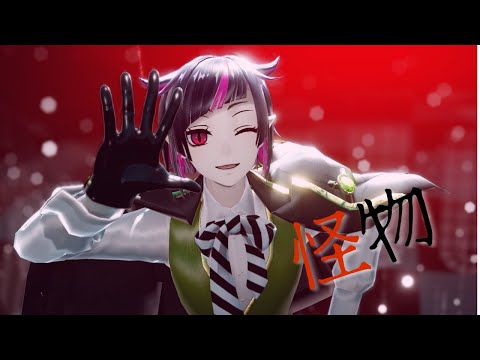 [MMDツイステ] 怪物 (リリア・ヴァンルージュ)