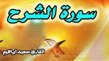 ابدأ يومك💚  بذكر وكلام الله  سورة الشرح 🎧 تشرح الصدروتريح القلب والعقل وتسر النفس و باذن الله الك