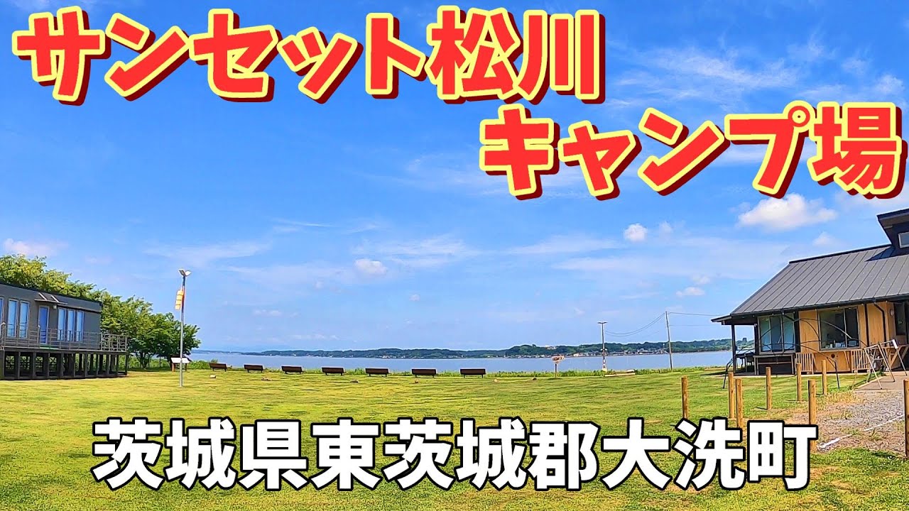【サンセット松川キャンプ場】2025/7｜茨城県