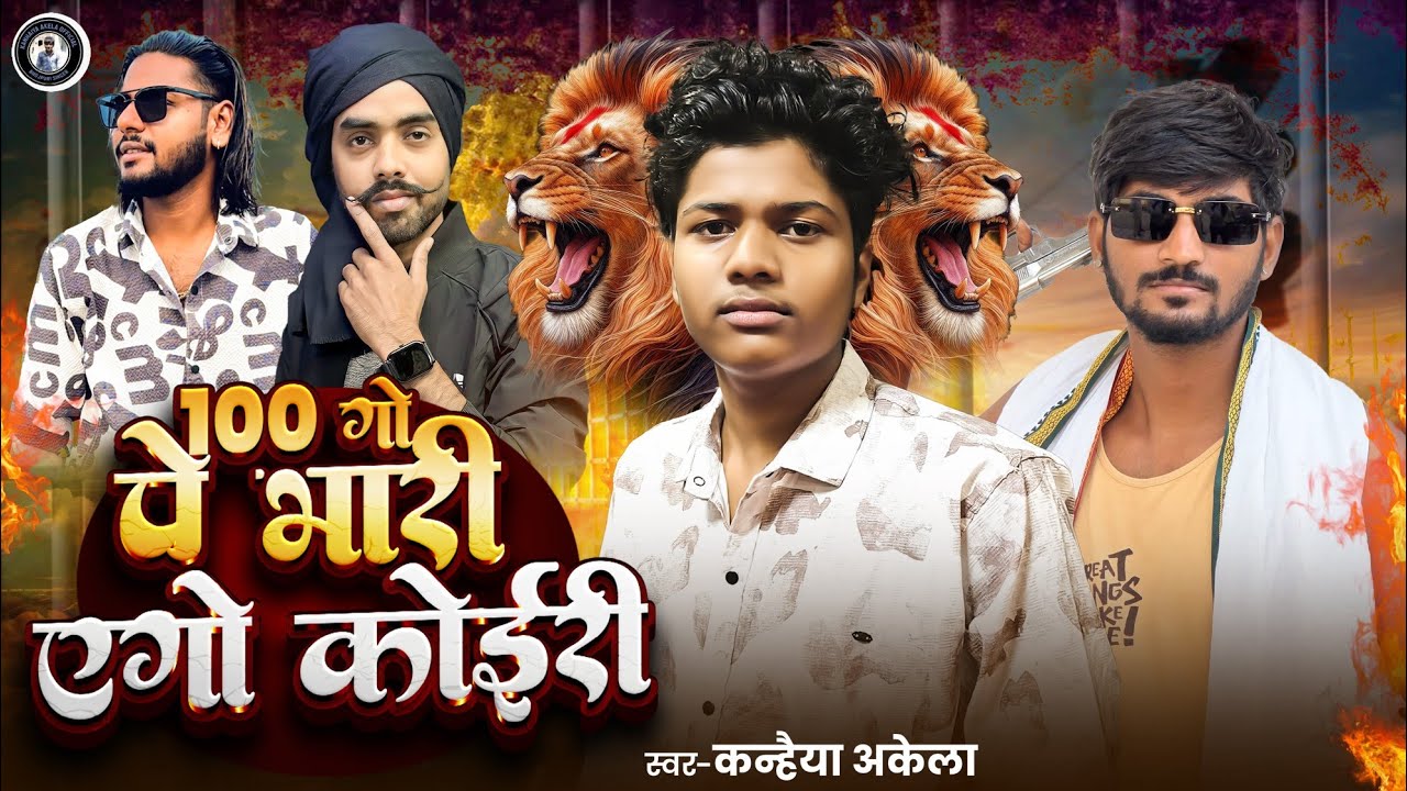 100 गो पे भारी एगो कोईरी 100 GoPe Bhari Ego Koiri | Kanhaiya Akela New Kushwaha Song 2025