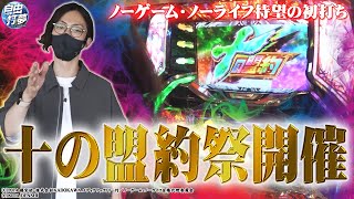 【よっしー期待の1台】自由打夢-よっしー編- vol.11 《パラッツォ三郷中央店》 [BASHtv][パチスロ][スロット]