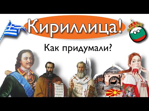 Кириллица! Как? Кто? Когда придумали?