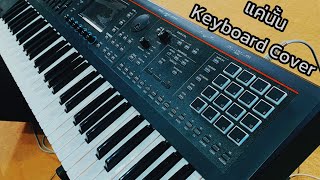 แค่นั้น - พงษ์สิทธิ์ คัมภีร์ [Keyboard Cover by.Nick] screenshot 3