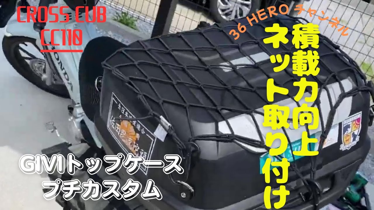 クロスカブ110】 GIVIトップケース100均のネットで上部加工 - YouTube