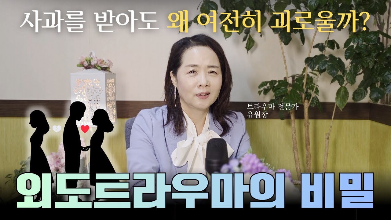 외도트라우마의 비밀 - 사과를 받아도 왜 여전히 괴로울까?
