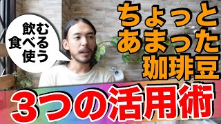 【役立つ】少し残った珈琲豆を美味しく＆便利に使い切る3つの方法／アイスコーヒー＆カフェオレベース・コーヒーゼリー・消臭剤