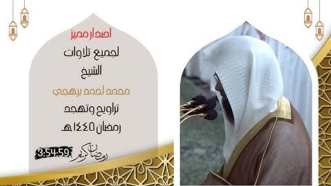 اصدار جميع تلاوات الشيخ محمد برهجي من تراويح وتهجد المسجد النبوي رمضان ١٤٤٥هـ