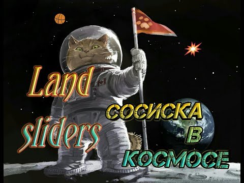 Обзор и прохождение игры Land Sliders! Сосиска в космосе!