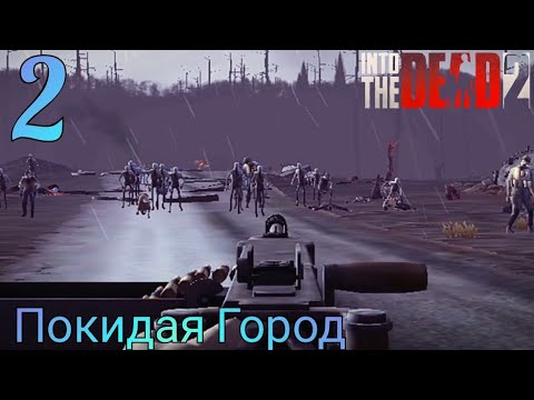 Видео: Прохождение Into The Dead 2 | 2 | Покидая Город