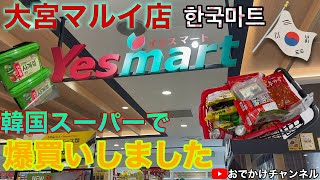 【韓国スーパー】イエスマート　Yes mart大宮マルイ店で食材爆買いしてしまった！#韓国スーパー#イエスマート#韓国食材#韓国