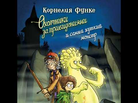 Охотники за привидениями и самый жуткий монстр - корнелия функе