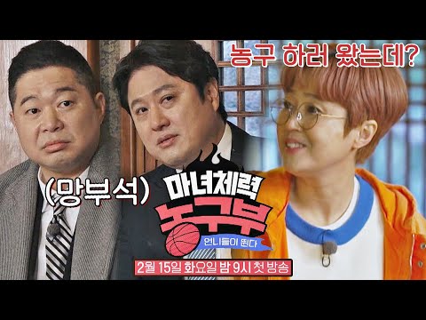 [티저2] 등장부터 문경은-현주엽 멘탈 터트린 &amp;#39;154cm&amp;#39; 송은이🙄ㅋㅋㅋ│〈마녀체력 농구부(<strong>Jump</strong> like a Witch)〉 <strong>2</strong>/15(화) 밤 9시 첫 방송
