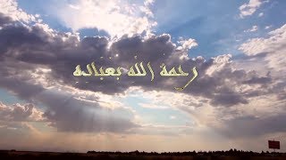 ماذا قال القرآن عن | رحمة الله بعباده