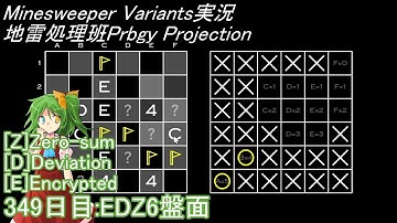 地雷処理班Prbgy Projecton 349日目[EDZ6]【14 Minesweeper Variants 2】