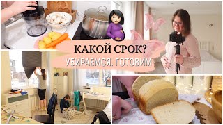 🤰🏻СКОЛЬКО НЕДЕЛЕК? ГОТОВИМ ПОСТНЫЙ САЛАТ💥УБОРКА