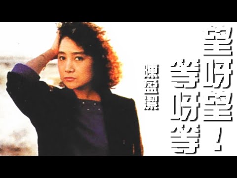 陳盈潔《望呀望！等呀等》
