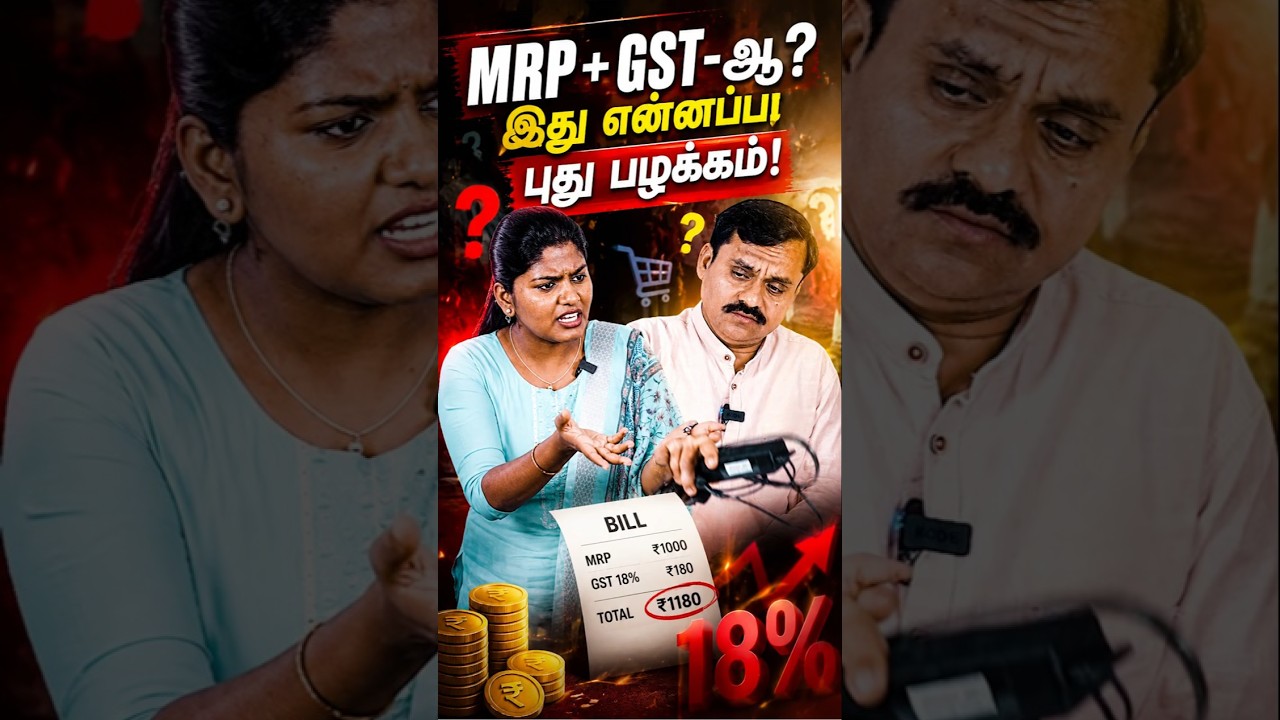 MRP + GST-ஆ? இது என்ன புதிய கணக்கு! 💸#mrp #gst #gstindia