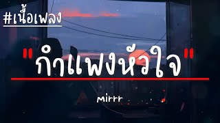 Mirrr - กำแพงหัวใจ (เนื้อเพลง)